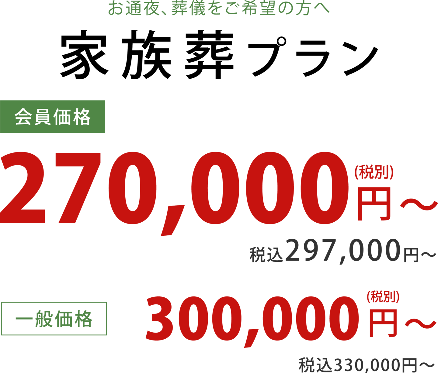 一般葬プラン300,000円～