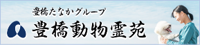 豊橋動物霊苑
