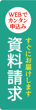 資料請求
