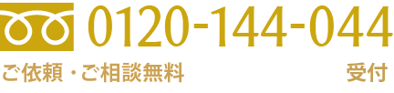 0120-144-044