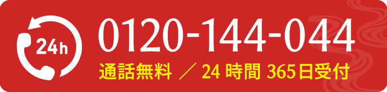 通話無料/24時間365日対応