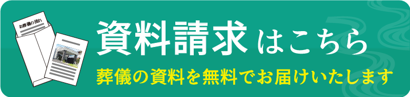 資料請求