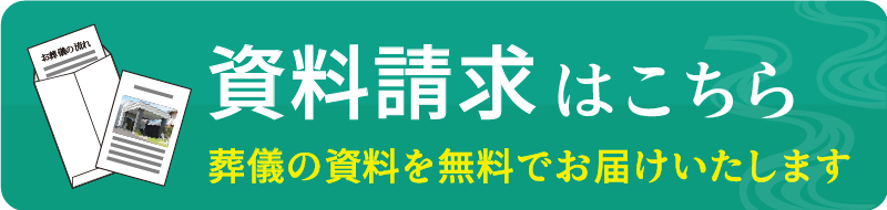 資料請求