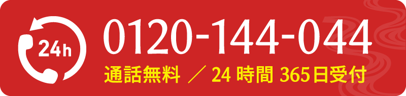 24時間365日受付