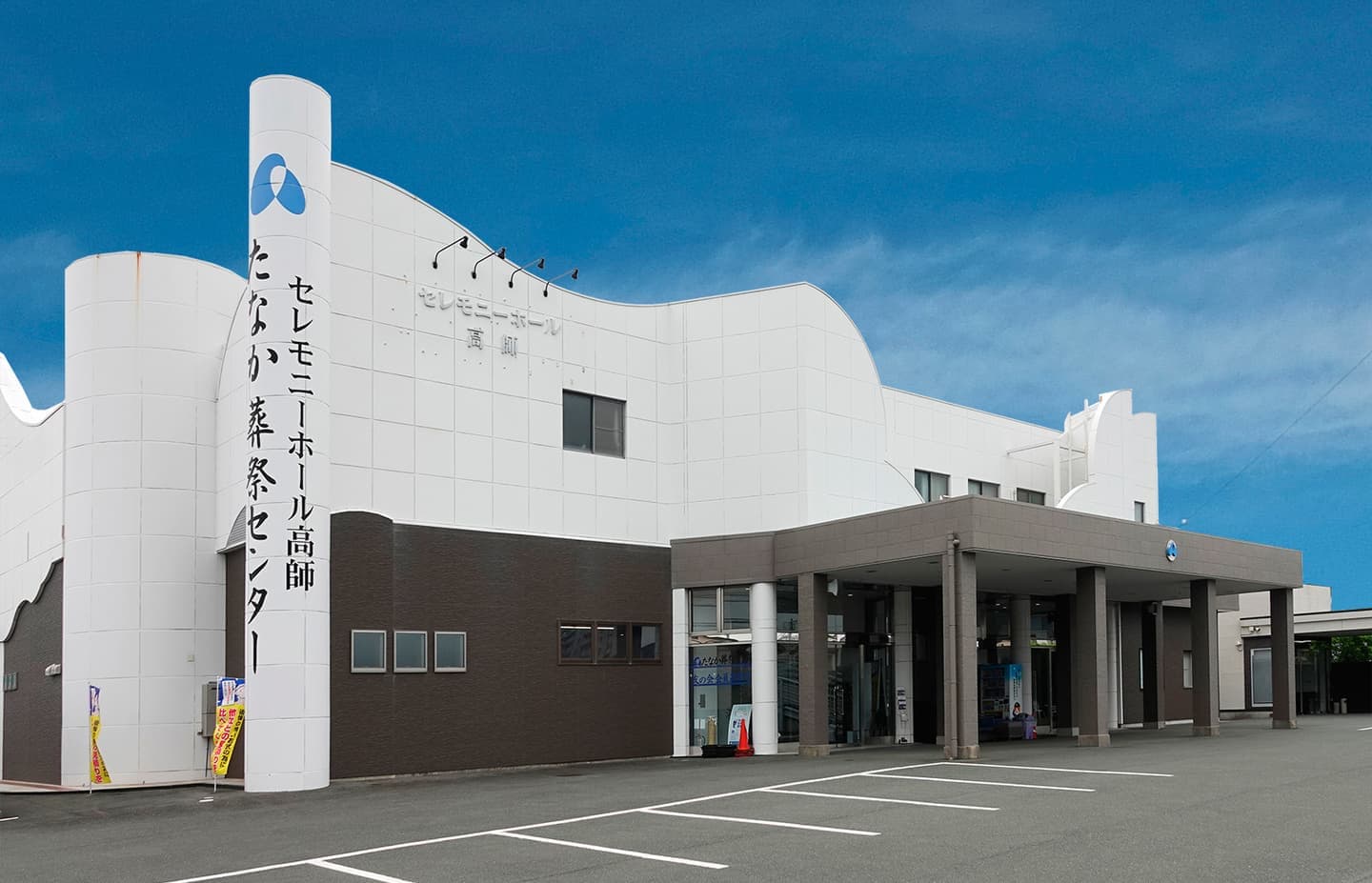 セレモニーホール高師