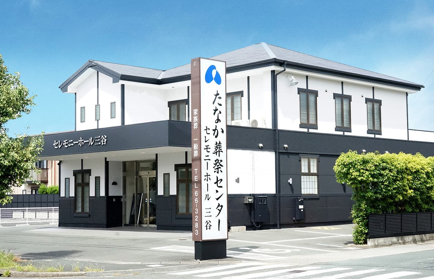 セレモニーホール三谷