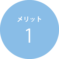 メリット1
