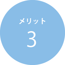 メリット3