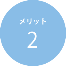メリット2