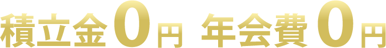 積立金0円 年会費0円