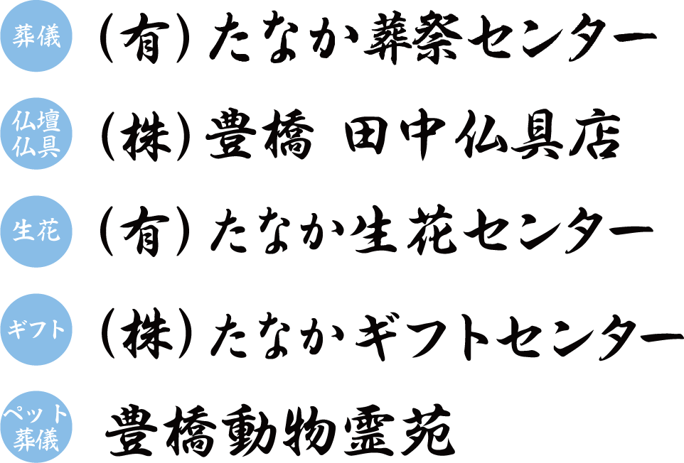 豊橋たなかグループ