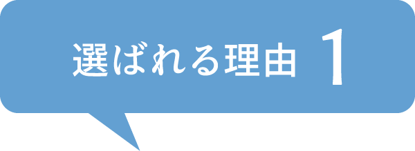 選ばれる理由1
