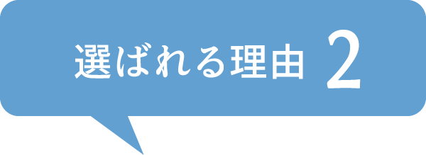 選ばれる理由2