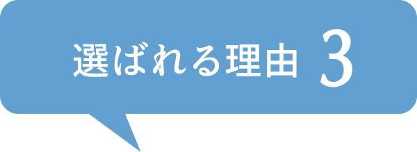 選ばれる理由3