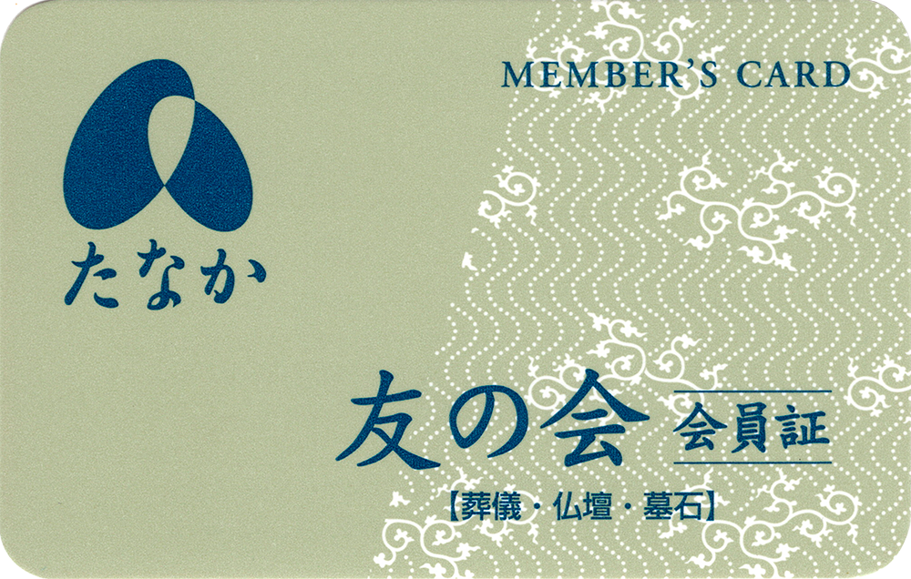 友の会 会員証