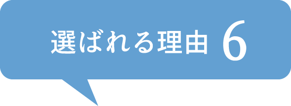 選ばれる理由6