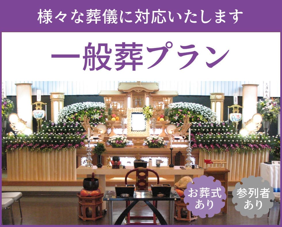 一般葬プラン