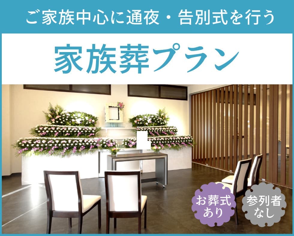家族葬プラン