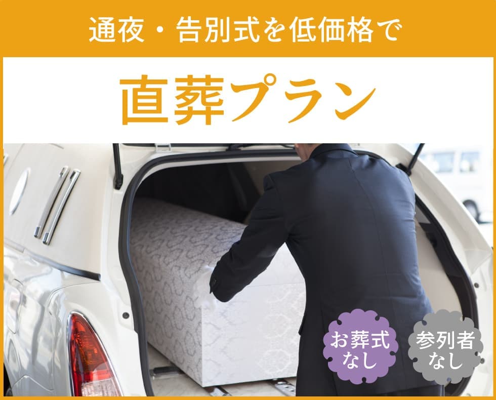 直葬プラン