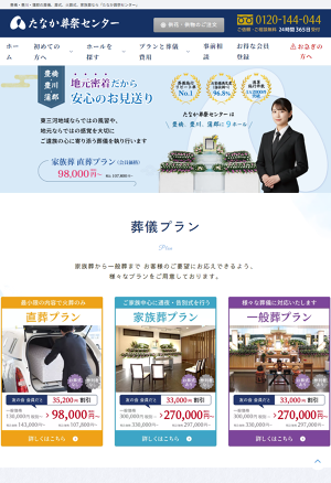 有限会社たなか葬祭センター
