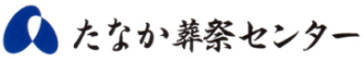 たなか葬祭センター