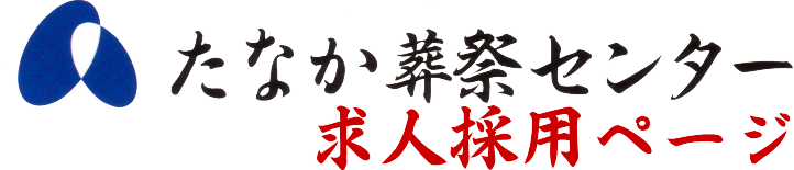 たなか葬祭センター求人採用ページ
